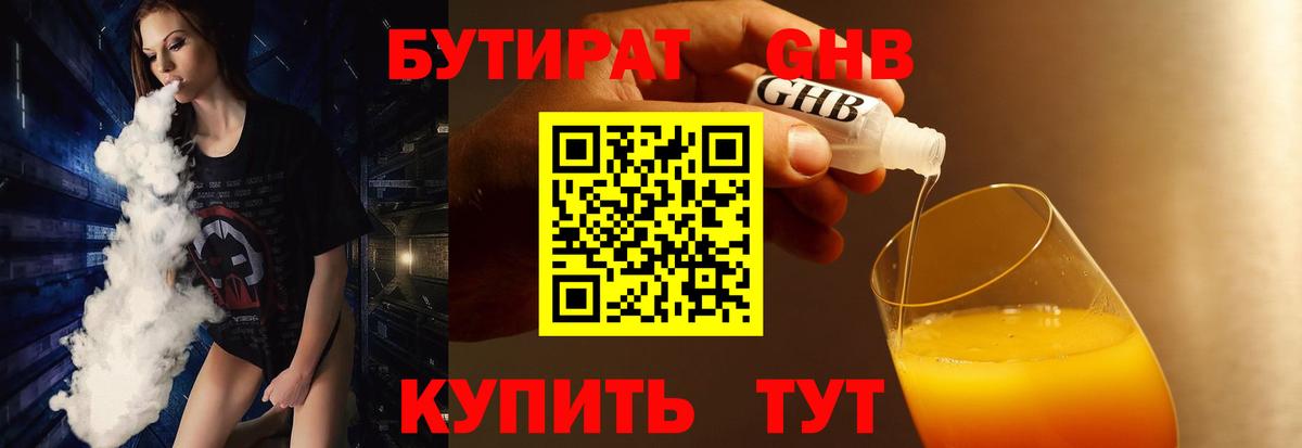 БУТИРАТ  БУТИРАТ GHB  Вход с VPN  Мариинск 