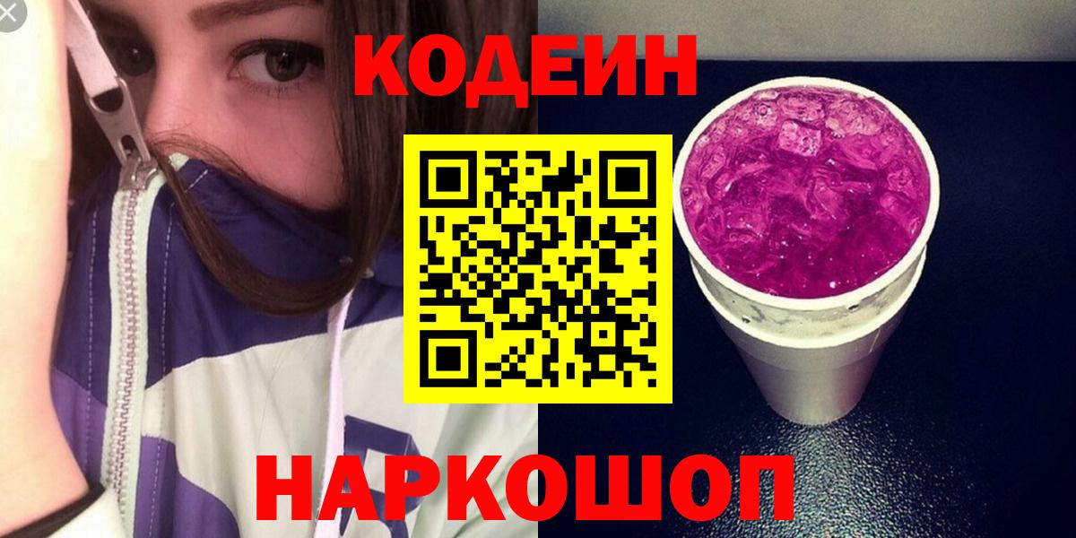 Кодеиновый сироп Lean Purple Drank  Вход с VPN  Codein напиток Lean (лин)  Мариинск 